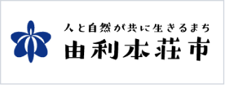 由利本荘市